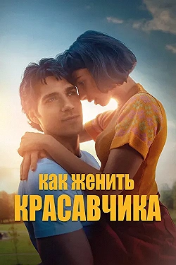 Постер Как женить красавчика (2020)