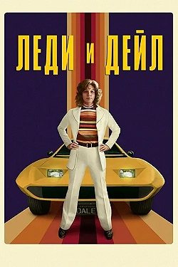 Постер Леди и «Дейл» (2021)