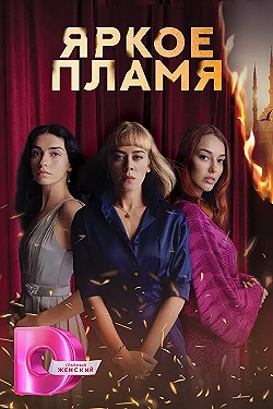 Постер Пламя (2020)