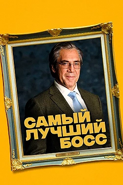 Постер Самый лучший босс (2021)