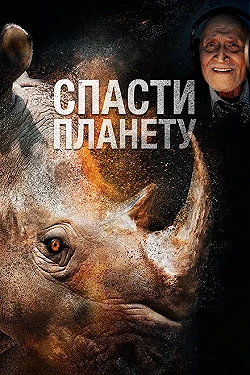 Постер Спасти планету (2020)