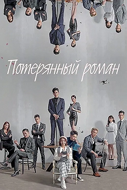 Постер Потерянный роман (2020)
