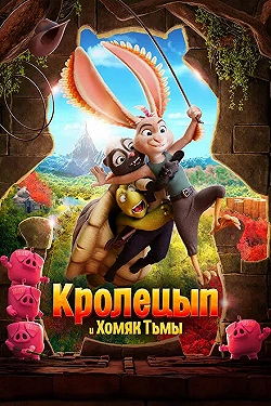 Постер Кролецып и Хомяк Тьмы (2022)