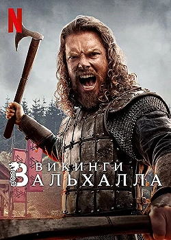 Постер Викинги: Вальхалла (2022)
