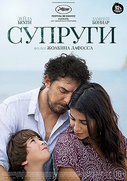 Постер Супруги (2021)
