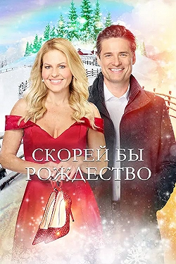 Постер Скорей бы Рождество (2020)