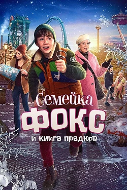 Постер Семейка Фокс и Книга предков (2020)