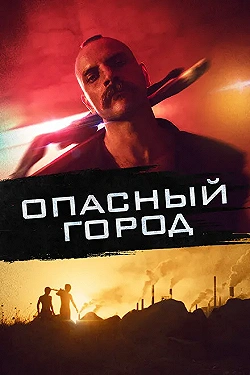 Постер Собачник (2021)