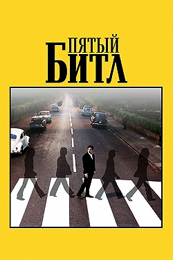 Постер Пятый битл (2024)