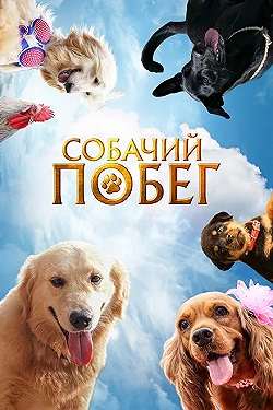 Постер Собачий побег (2023)