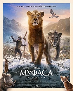 Постер Муфаса: Король Лев (2024)