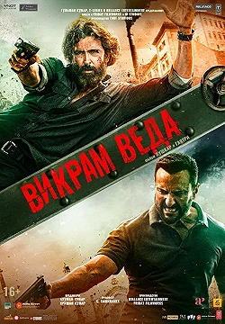 Постер Викрам Веда (2022)