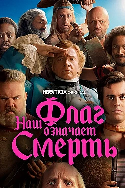 Постер Наш флаг означает Смерть (2022)