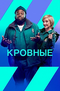 Постер Кровные (2021)
