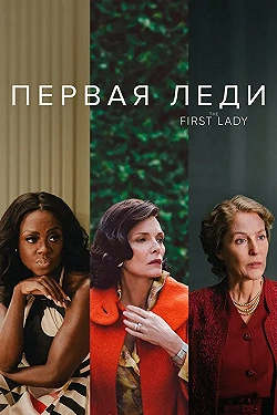 Постер Первая леди (2022)