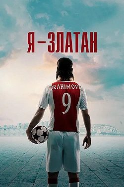 Постер Я — Златан (2021)