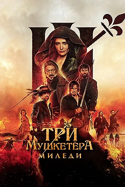 Постер Три мушкетёра: Миледи (2023)