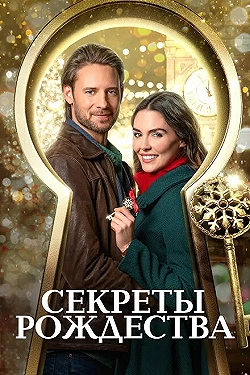 Постер Ключ к Рождеству (2020)