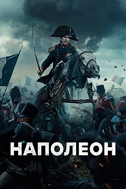 Постер Наполеон (2023)