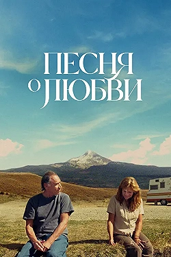 Постер Песня любви (2022)