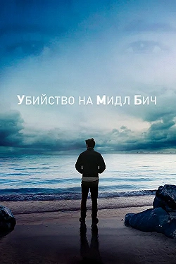 Постер Убийство на Мидл Бич (2020)