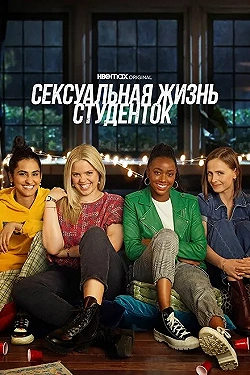 Постер Сексуальная жизнь студенток (2021)
