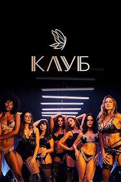 Постер Клуб (2020)