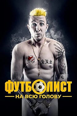 Постер Футболист на всю голову (2022)