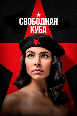Постер Свободная Куба (2022)
