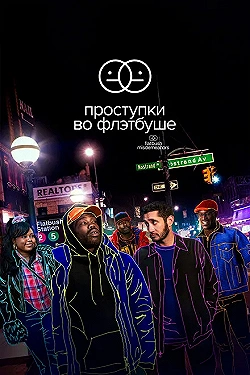 Постер Проступки во Флэтбуше (2021)
