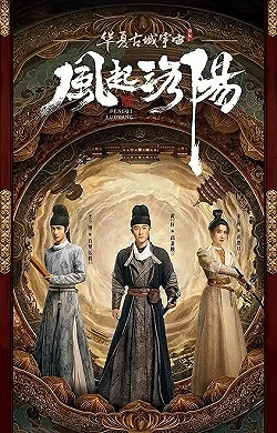 Постер Лоянский ветер (2021)