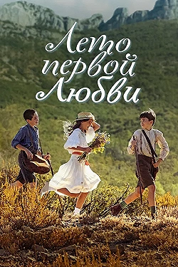 Постер Лето первой любви (2022)