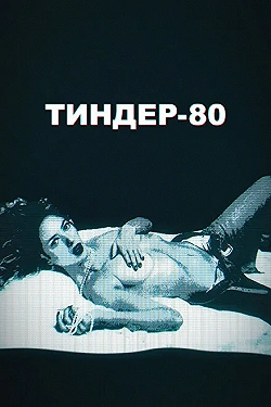 Постер Тиндер-80 (2020)
