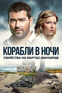 Постер Расследования на Мартас-Винъярде: Корабли в ночи (2021)