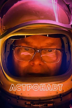 Постер Астронавт (2022)