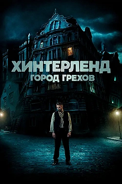 Постер Хинтерленд: город грехов (2021)