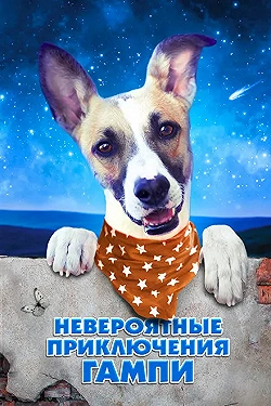 Постер Невероятные приключения Гампи (2021)