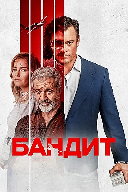Постер Бандит (2022)