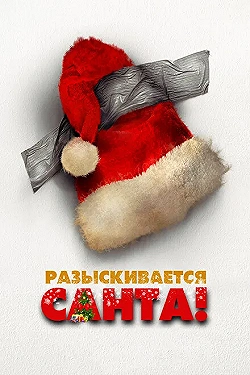 Постер Разыскивается Санта! (2021)