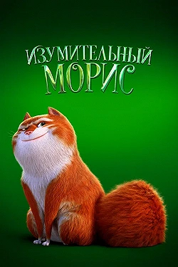 Постер Изумительный Морис (2022)