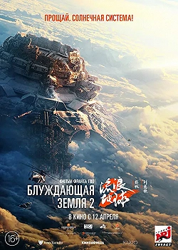 Постер Блуждающая Земля 2 (2023)