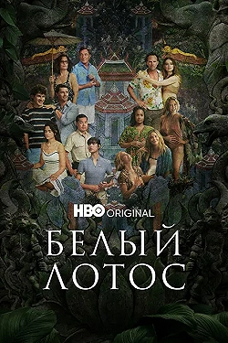 Постер Белый лотос (2021)
