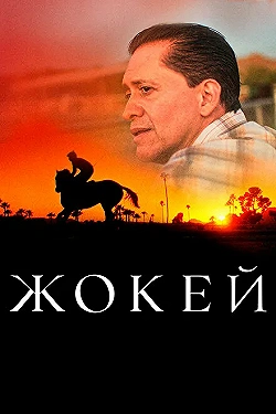 Постер Жокей (2021)