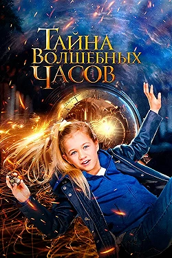 Постер Тайна волшебных часов (2020)