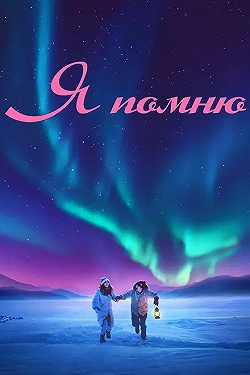 Постер Я помню (2020)
