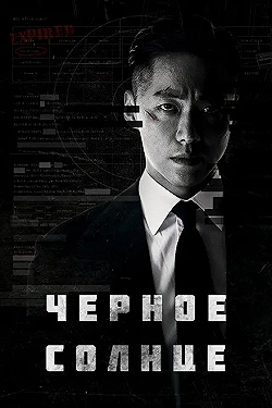 Постер Чёрное солнце (2021)