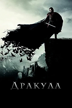 Постер Дракула (2014)
