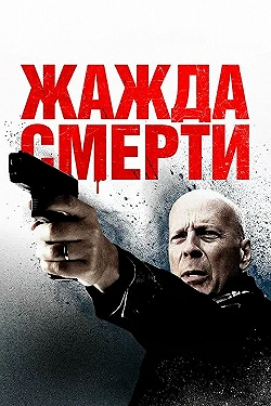 Постер Жажда смерти (2017)