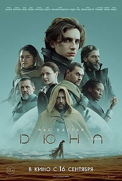 Постер Дюна (2021)