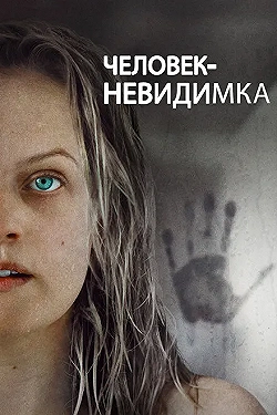 Постер Человек-невидимка (2020)